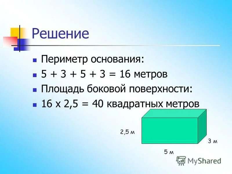 Произведение периметра основания на высоту. Периметр основания. Периметр основания формула. Как найти периметр основания. Как находится периметр основания.