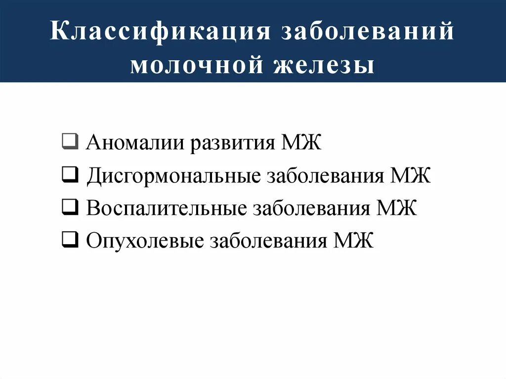 Классификация дисгормональных заболеваний молочной железы. Заболевание грудной железы. Хирургические заболевания молочной железы. Заболевание грудной железы. Заболевания молочной железы презентация.