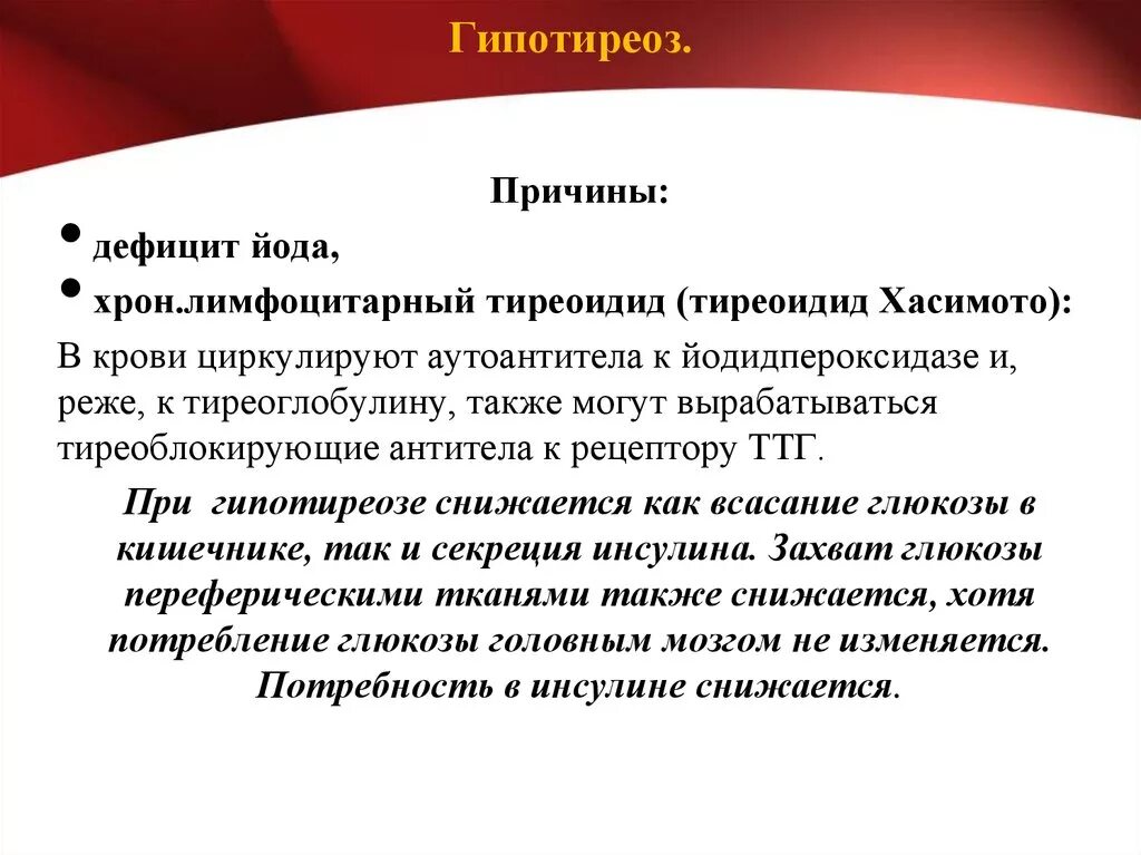 Гипотиреоз причины возникновения. Причины первичного гипотиреоза. Причины приобретенного гипотиреоза. Основные причины развития гипотиреоза.