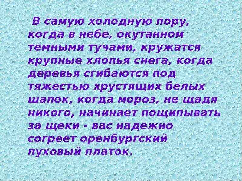 Оренбургский пуховый промысел. Воронежские пуховые платки. Оренбургский пуховязальный промысел. Презентация на тему оренбургский пуховый платок. Пуховый словосочетание.