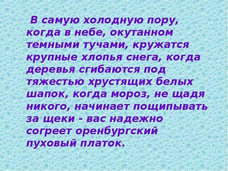 Текст песни шарф. Стихотворение про пуховый платок. Презентация на тему Оренбургский пуховый платок. Стих про Оренбургский пуховый платок. Рассказ про пуховый платок.