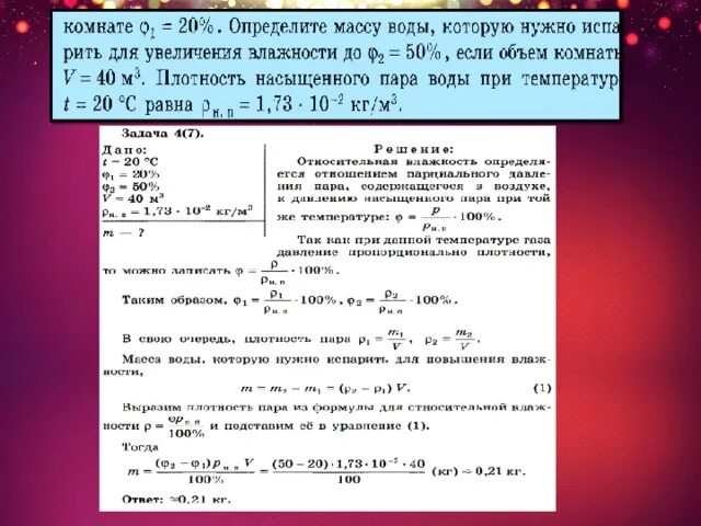 Давление паров воды в воздухе. Задачи на давление насыщенного пара. Определить объем и температуру водяного пара. Объем через массу насыщенного водяного пара.