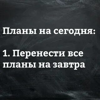 Перенеси сегодня