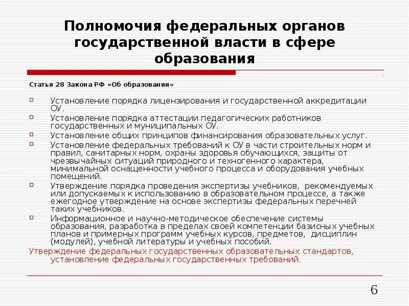 Полномочия федеральных органов власти. Полномочия региональных органов управления. Федеральные органы управления образованием. Компетенции в Фед государстве.