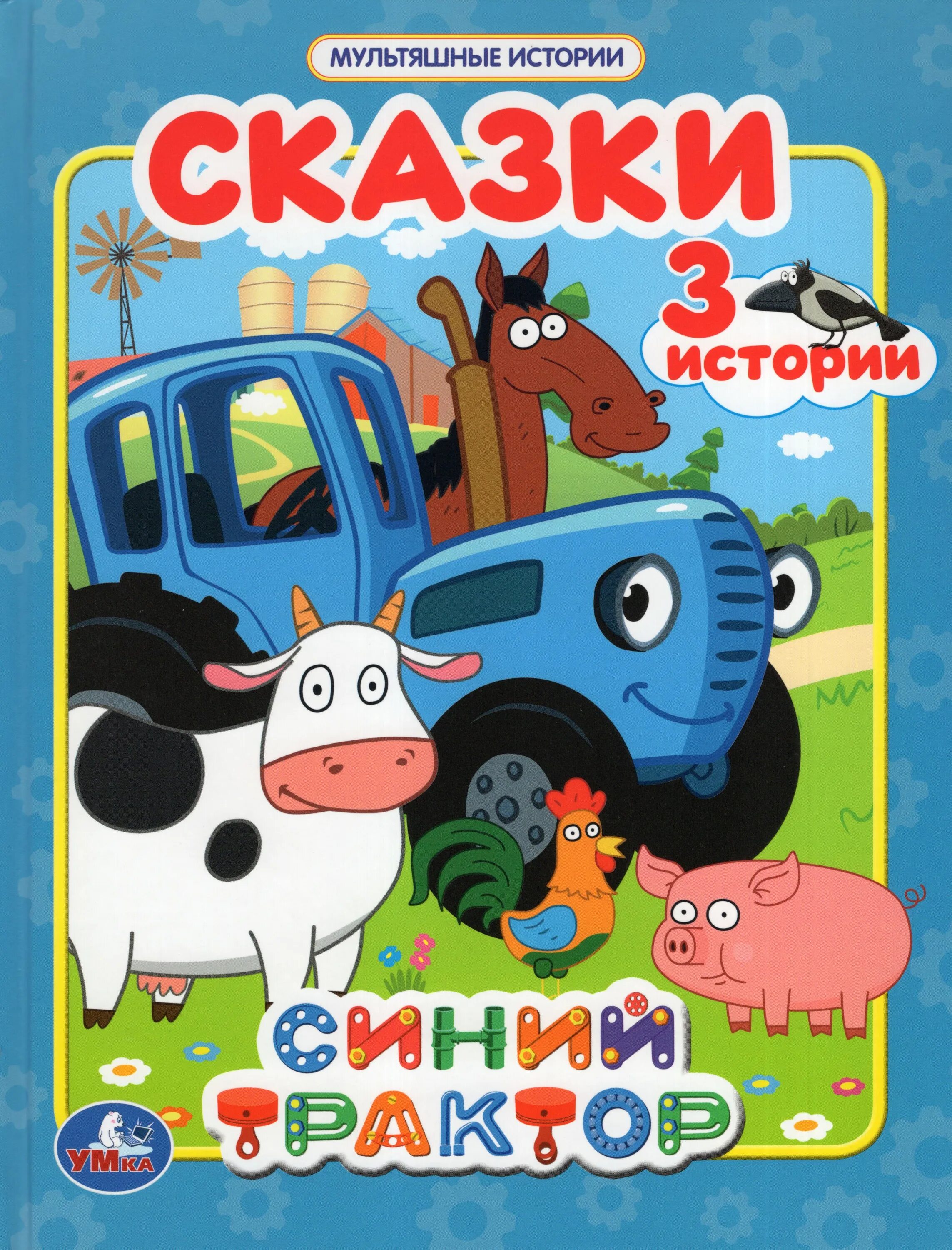 Синий трактор сказка читать. Синий трактор книга умка. книжки от синего трактора. синий трактор сказки книга.