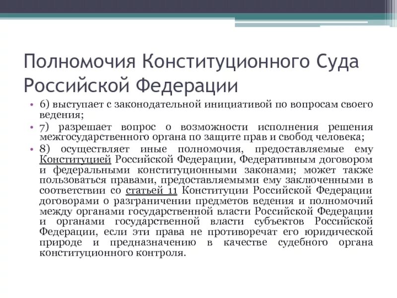 Полномочия конституционного суда Российской Федерации. Полномочия и решения конституционного суда Российской. Полномочия решение конституционного суда РФ. Компетенция конституционного суда РФ. Конституционный суд 18 п