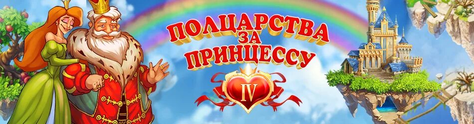 полцарства за принцессу 3. пол царства. полцарства за принцессу игра невософт. царство мультяшная. полцарства за принцессу 1.