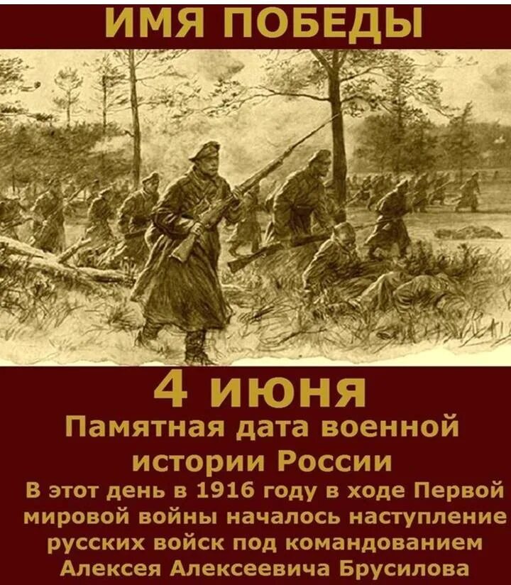 Даты начала войн в россии. 4 Июня 1916 Брусиловский прорыв. 4 Июня памятная Дата Брусиловский прорыв. Брусиловский прорыв памятная Дата. Наступление русских войск в 1916.