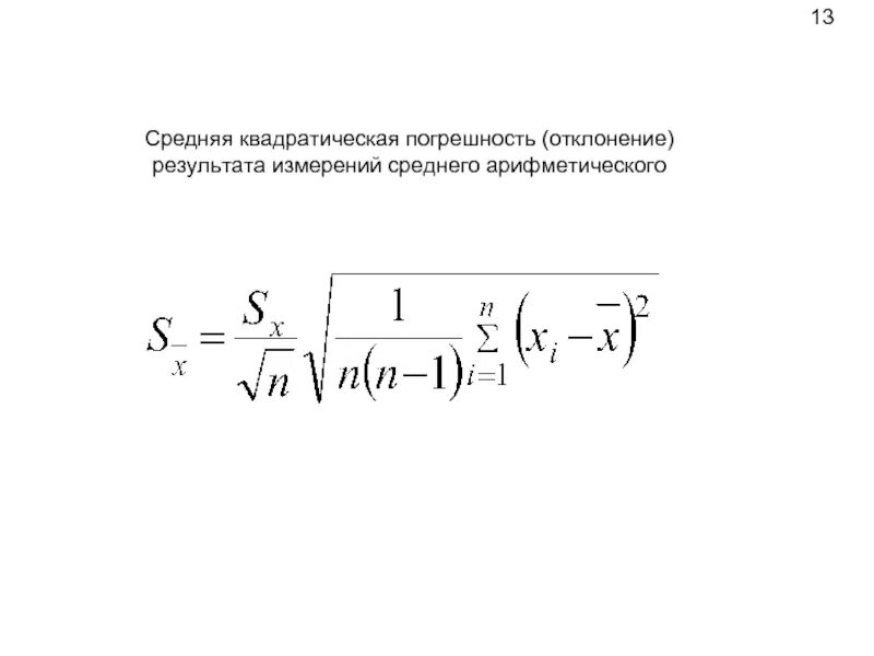 Средняя квадратическая погрешность формула Бесселя. Средняя квадратическая погрешность измерений. Среднее квадратическое отклонение результатов измерений. Средняя квадратическая погрешность среднего арифметического. Среднее квадратическое результатов измерений