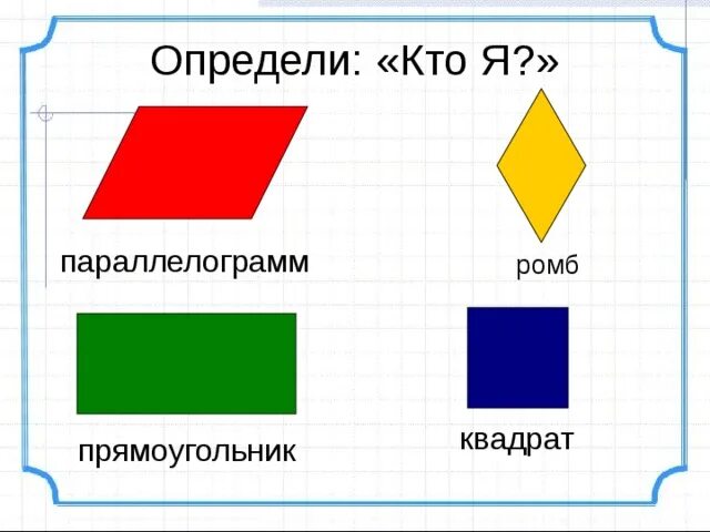 Параллелограмм прямоугольник ромб квадрат. Ромб это четырехугольник. Прямоугольник это параллелограмм. Прямоугольник= параллелограмромб.