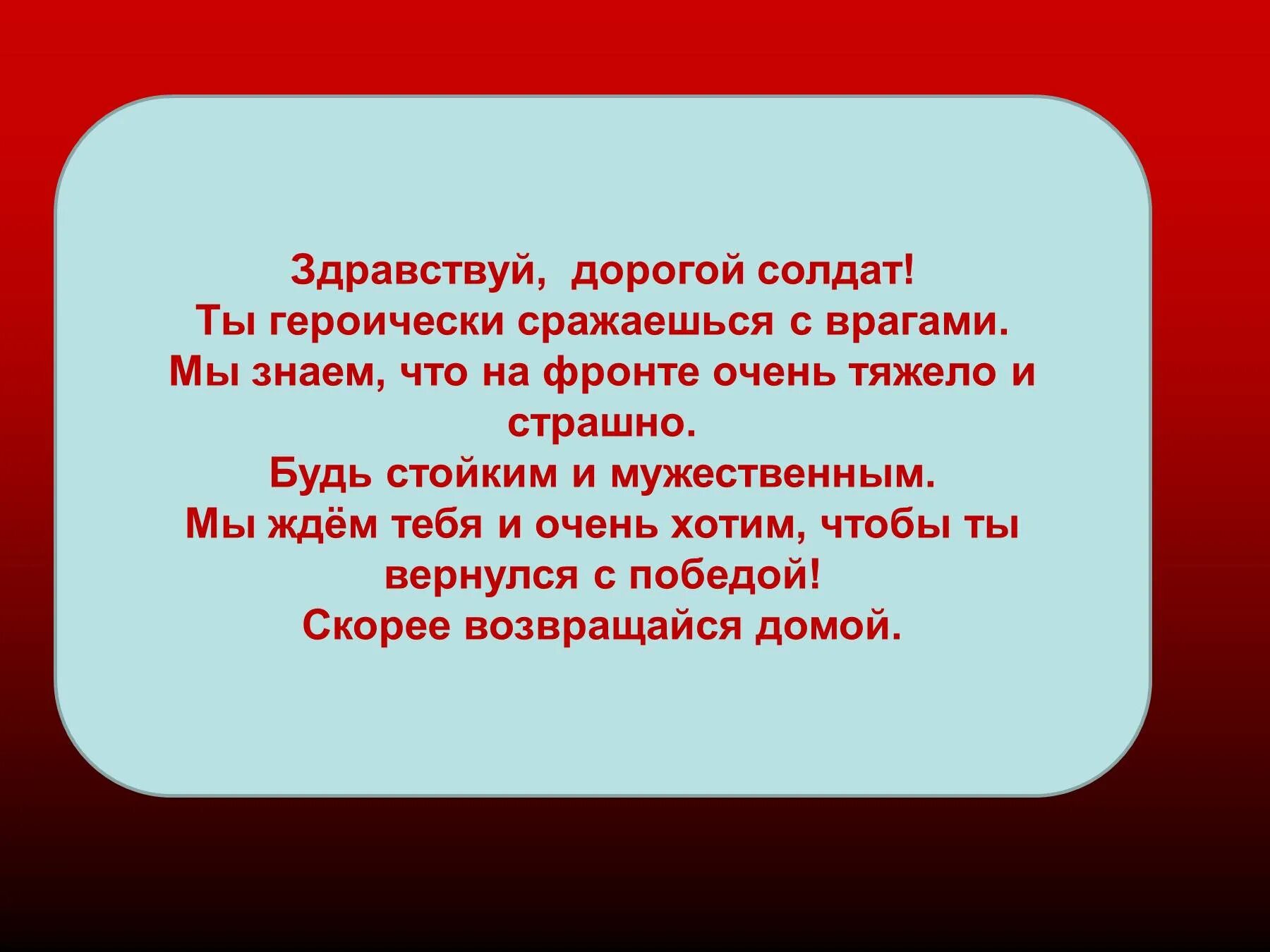 Здравствуй солдат мы с тобой совсем. Здравствуй дорогой солдат. Здравствуй дорогой солдат письмо. Письмо солдату Здравствуй дорогой солдат. Дорогой солдат.