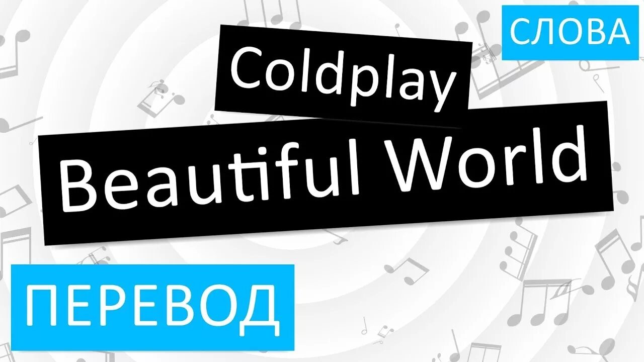 Бьютифул перевод. Beautiful перевести на русский. Coldplay_-_beautiful_World. Переводчик бьютифул.