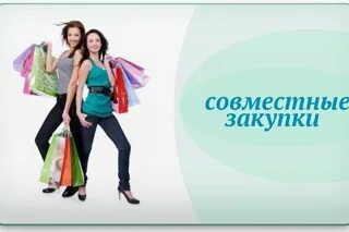 Совместные покупки г улан. Название совместных покупок для группы. Матрица совместных покупок. Совместные закупки аватарки. Спортсоло совместные покупки 2018.