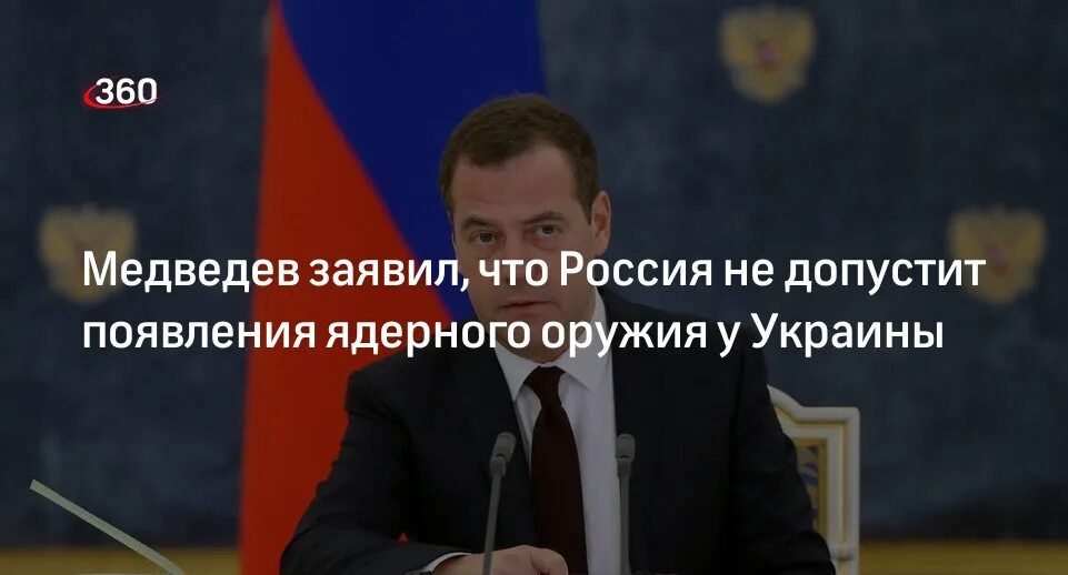 Выступление медведева на совете безопасности. Медведева украинская. Новости на Украине выступление Медведева.