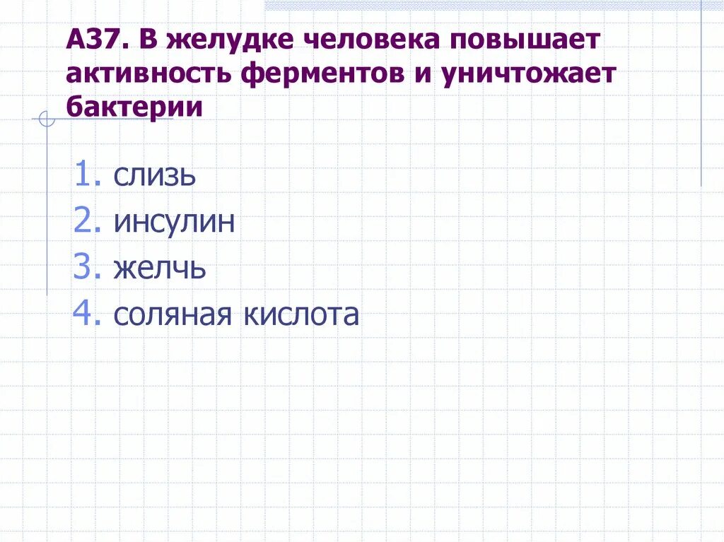 Желчь и соляная кислота. В желудке человека понижает активность. Желчь и инсулин.