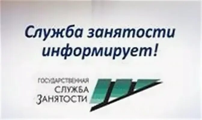Служба занятости. Служба занятости информирует. Центр занятости картинки. Служба занятости лого. Информирование о положении на рынке труда.