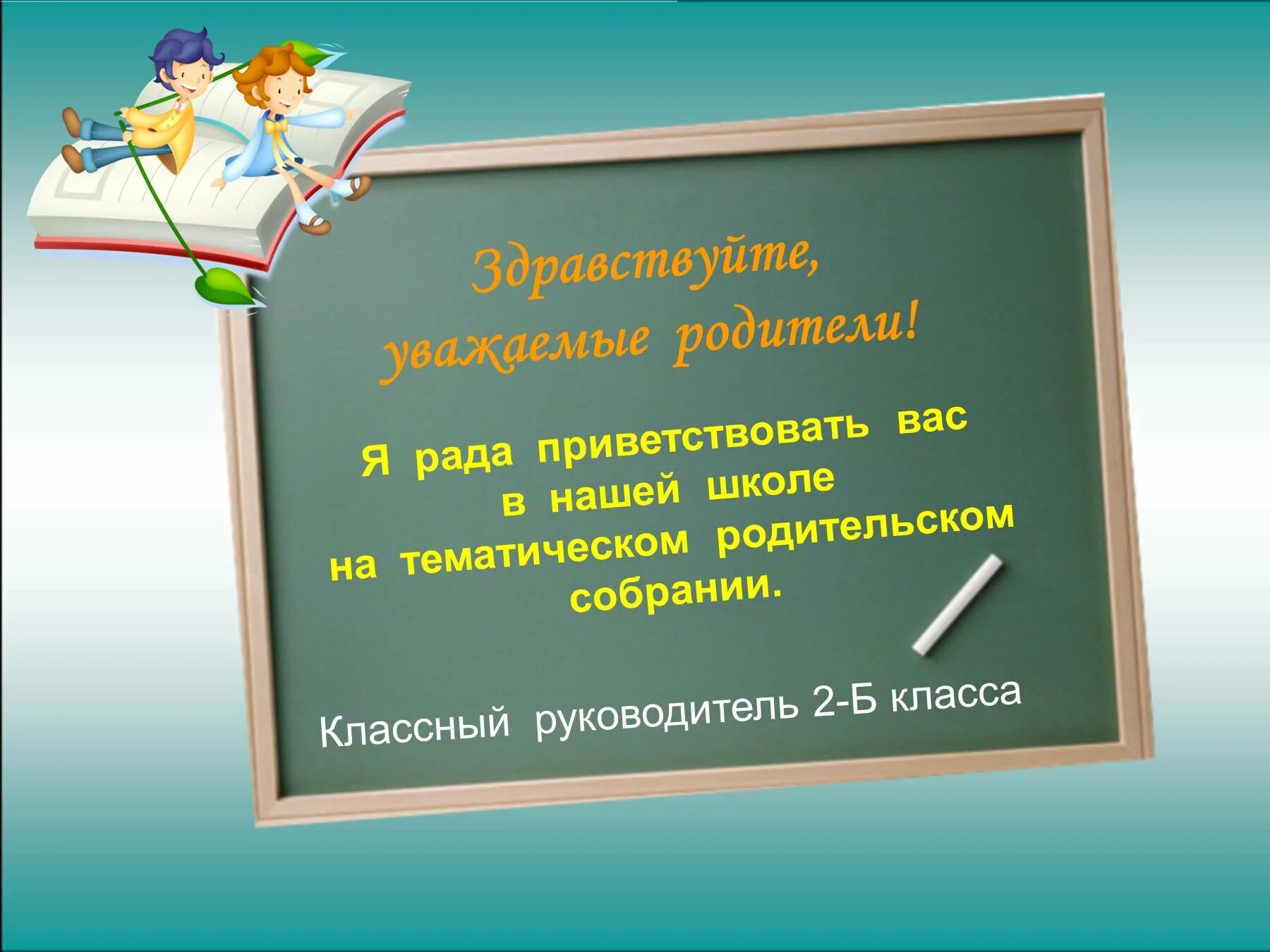 Рады приветствовать на родительском собрании. Рады приветствовать вас на родительское собрание. Рады приветствовать вас в нашей школе. Первая отметка родительское собрание.