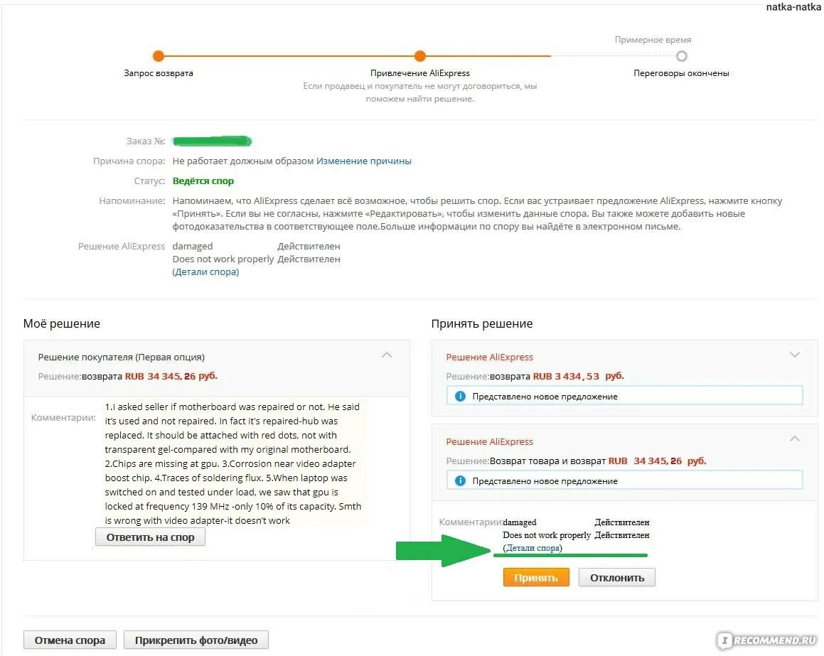 Решение споров АЛИЭКСПРЕСС. Как редактировать спор на АЛИЭКСПРЕСС. Как отклонить решение продавца на АЛИЭКСПРЕСС В споре. Спор алиэкспресс возврат