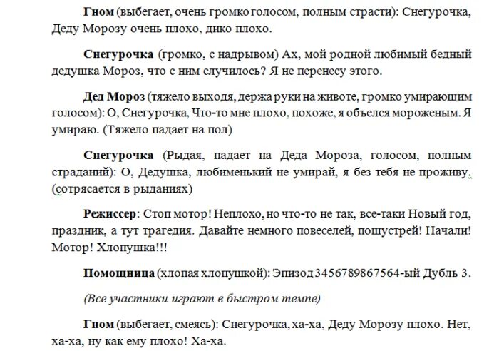 Сценарий с приколами и конкурсами. Сценарий на новый год. Сценка на новый год. Смешные новогодние сценки. Сценка на новый год смешная.