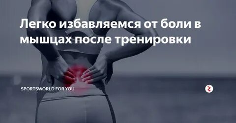 Из за чего болят мышцы после тренировок