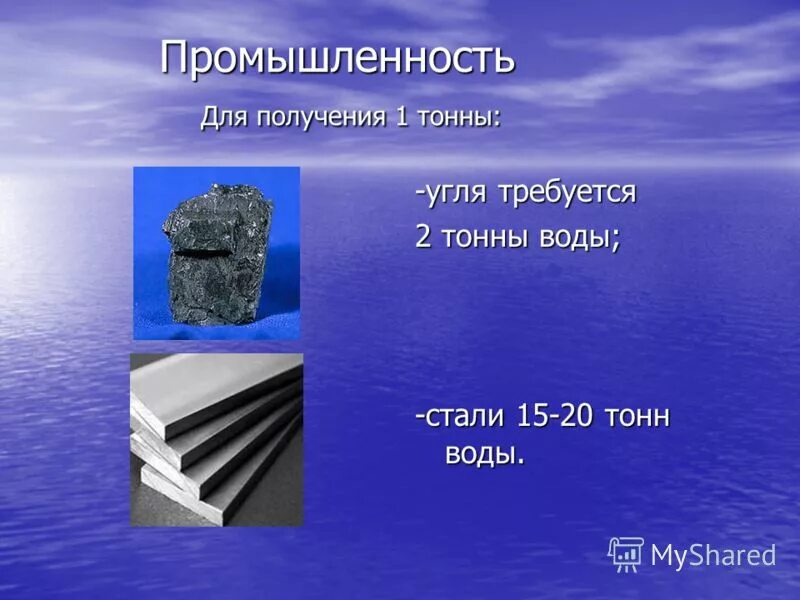 8 тонн воды