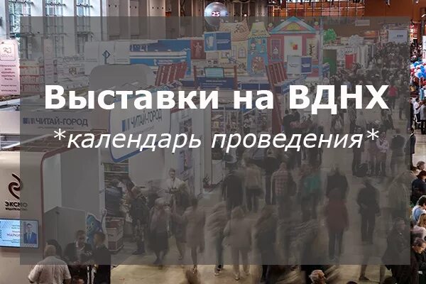 ВДНХ выставка расписание выставок. Выставки в Москве расписание. Православная выставка на ВДНХ. Календарь выставок на ВДНХ.