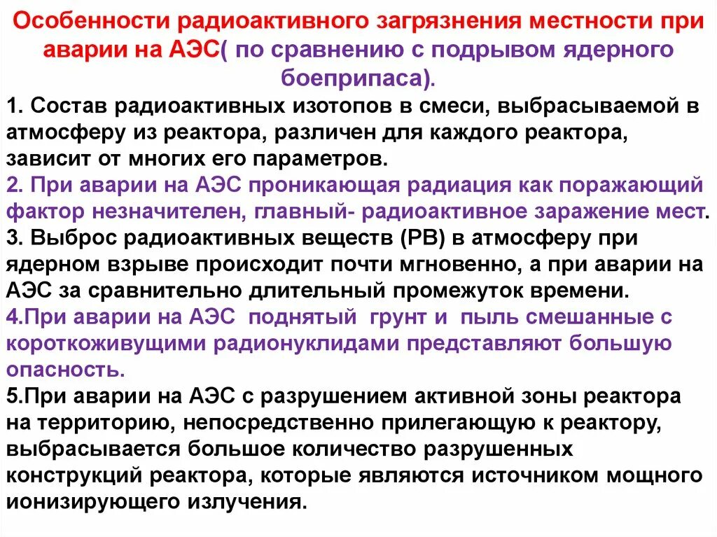 Особенности радиоактивного загрязнения местности при авариях на АЭС. Особенности радиоактивного загрязнения при аварии на АЭС.. Особенности радиационного загрязнения при аварии. Наибольшую опасность при аварии на АЭС представляют.