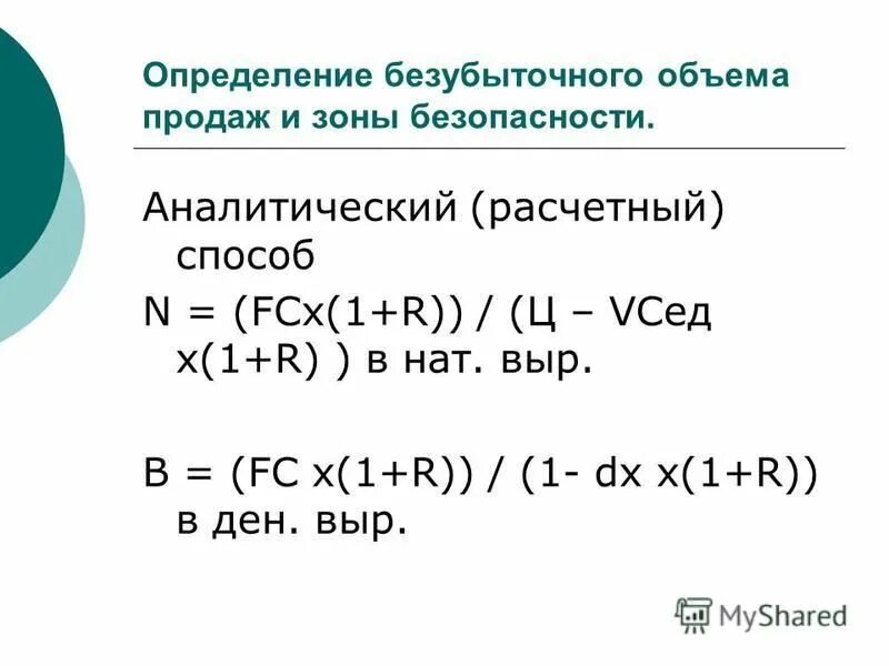 Анализ безубыточности формула. Формула расчета точки безубыточности в денежном выражении. Определение безубыточного объема. Определение безубыточного объема. Определение безубыточного объема.