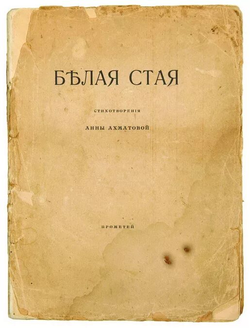 Название сборников ахматовой. Книга белая стая Ахматова. Сборник стихов белая стая Ахматова.