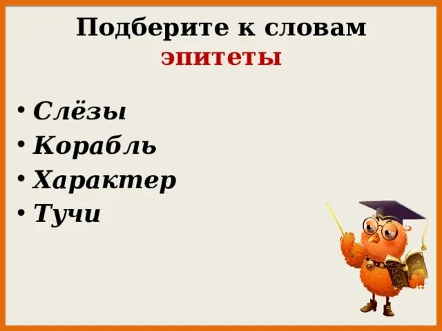 Замени слово грустно. Подобрать эпитет к словам слезы корабль характер тучи. Подобрать эпитеты к слову. Эпитеты к слову туча. Подобрать эпитеты к слову друг.