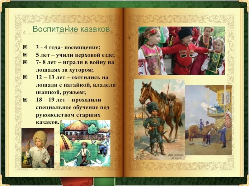 Произведение про казаков. Воспитание Казаков. Воспитание Казаков мальчиков. Казачество воспитание. Казачество презентация.