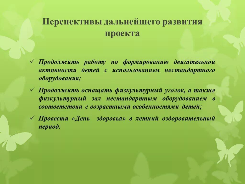 Планирование лечебно-профилактических мероприятий. Перспективы развития проекта в ДОУ. Перспективы дальнейшего развития проекта в ДОУ. Окончание презентации. Цель плана работы школы