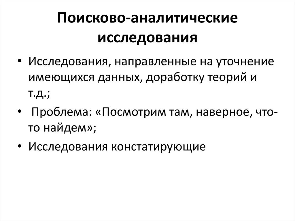 Аналитический поисковый. Аналитическое исследование. Аналитическая исследовательская техника);. Аналитический поиск. Аналитическое исследование в научной статье.