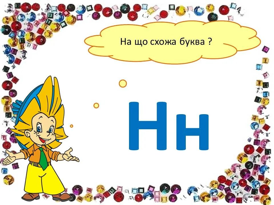 Не на ту букву. Стих про букву н. буква н картинки. проект про букву н. на что похожа буква н.
