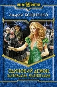 Читать чужой кощиенко