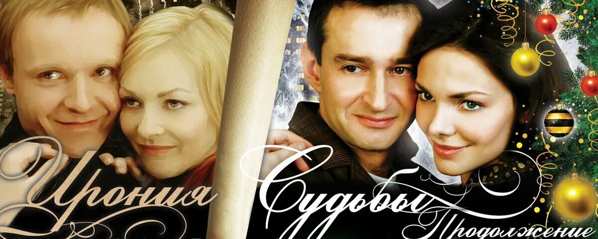 Продолжение судьбы. Ирония судьбы продолжение 2007 постер. ирония судьбы или с легким паром 2.