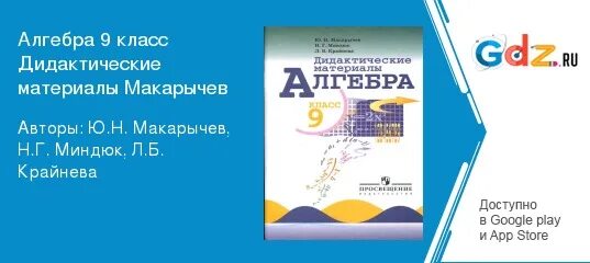 Алгебра 9 класс дидактические материалы макарычев ответы. Алгебра 9 класс дидактические материалы Макарычев. Алгебра 7 класс Макарычев дидактические материалы. Дидактические материалы Алгебра 10 класс Макарычев Миндюк. Дидактические материалы по алгебре 9 класс Макарычев Миндюк.