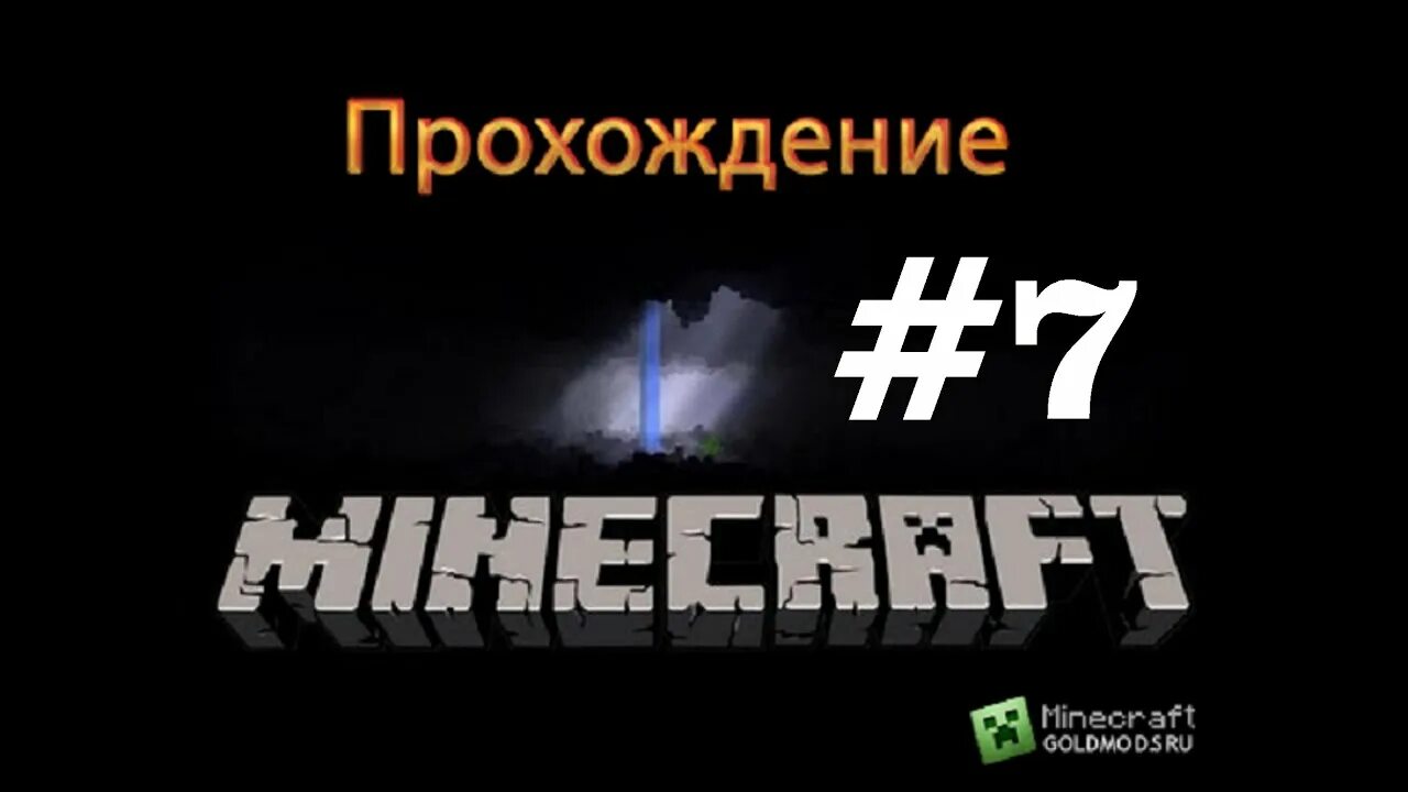 Майнкрафт прохождение. Minecraft прохождение. Майнкрафт прохождение 2. Прохождение майнкрафт 3.