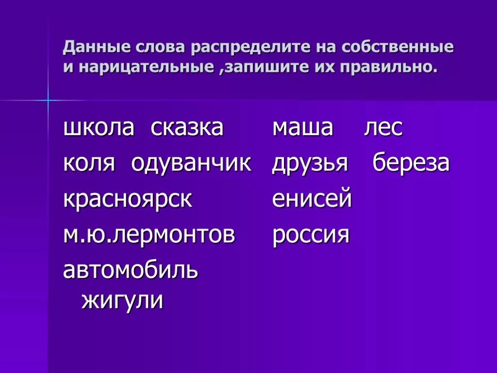 Собственные имена существительные тест. Слова собственные и нарицательные. Имена собственные и нарицательные. Слова имена собственные. Имена сущ собственные и нарицательные.