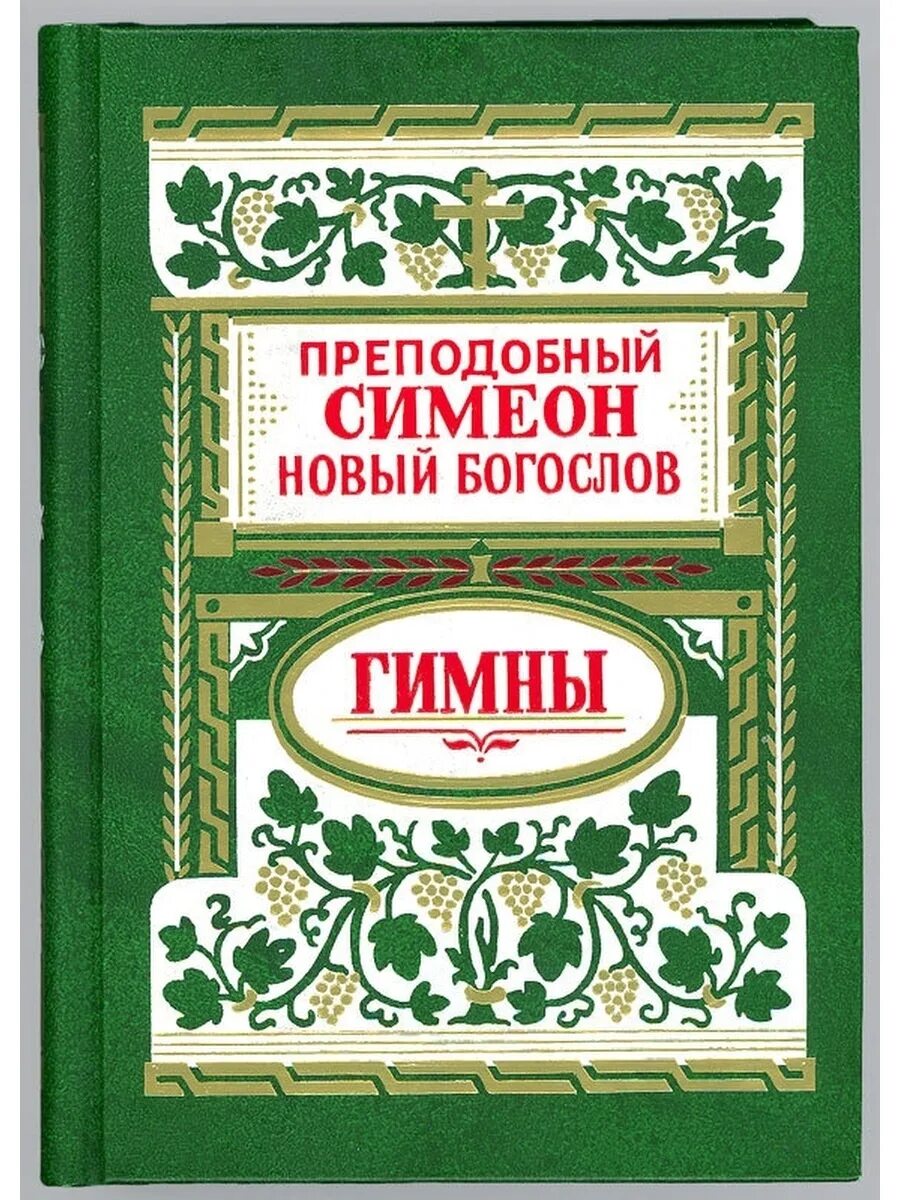 Гимны симеона нового читать. Симеон новый Богослов книги. Симеон новый Богослов гимны. Преподобный Симеон новый Богослов. Книга Симеона нового Богослова.