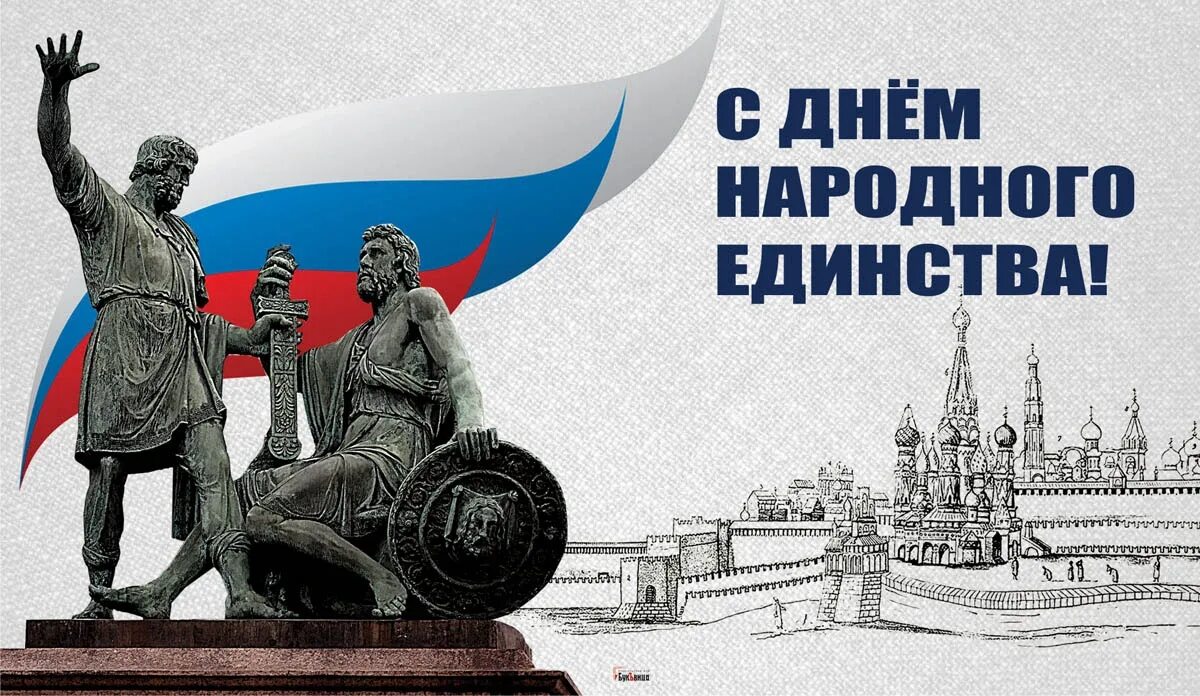 Плакат народного единства. С историей не спорят с историей живут. 4ноябрядень народногоединсьва. День народного единства классный час. Когда день народного ею.