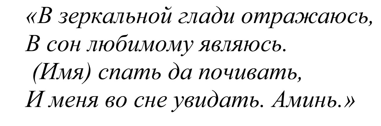 Скажем что он от меня читать. Заговор чтобы присниться человеку. Заговор чтобы присниться человеку вю. Как сделать чтобы приснился человек который тебя любит. Шепоток чтобы присниться любимому человеку.