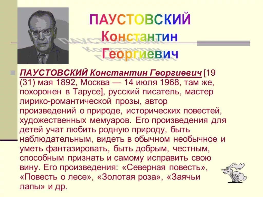 Сообщение о Паустовском. К Г Паустовский биография. Биография к г Паустовского 3 класс. Берг текст паустовского