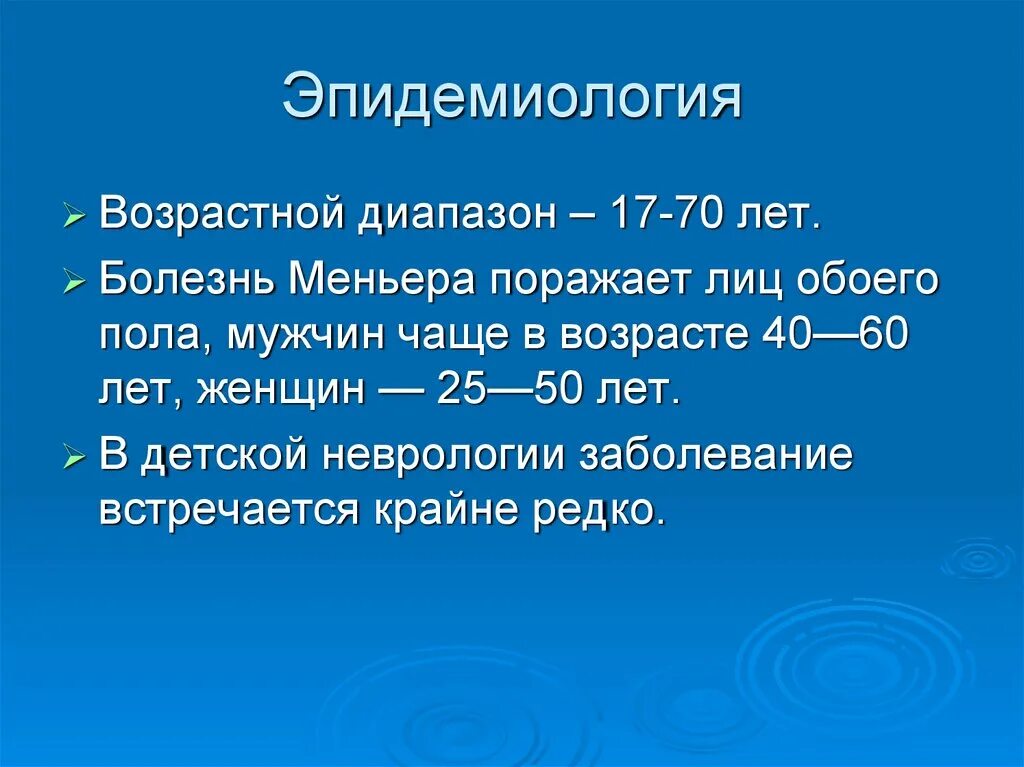 Синдром миньера что это. Болезнь Меньера. Болезнь Меньера презентация. Классификация болезни Меньера. Болезнь Меньера гидропс.