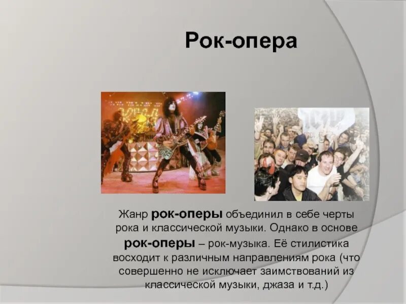 Песни в жанре опера. Жанр рок оперы. Презентация на тему рок опера. Рок-опера это в Музыке. Презентация Жанр рок оперы.