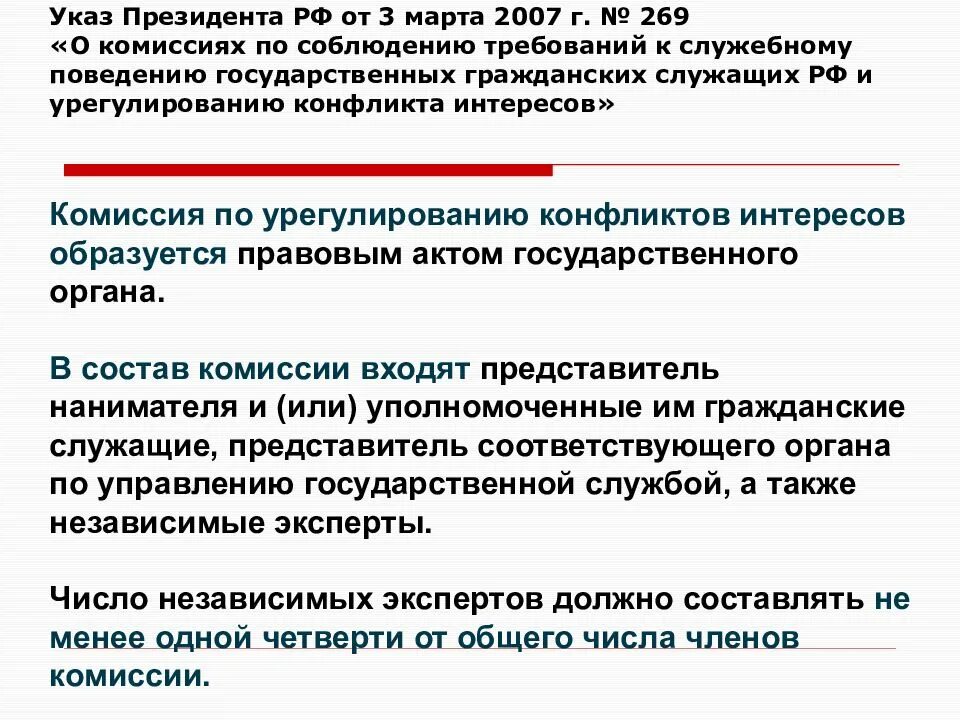 Указ президента о комиссии по урегулированию. Комиссия по урегулированию конфликта интересов. Комиссия по соблюдению требований к служебному поведению. Комиссия по конфликту интересов государственных служащих. Председателя комиссии по урегулированию конфликта интересов.