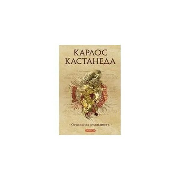 Карлос Кастанеда путь воина духа. Путь воина Кастанеда книга. Путь воина духа Кастанеда книга. Карлос Кастанеда путь воина книга. Книга отдельная реальность