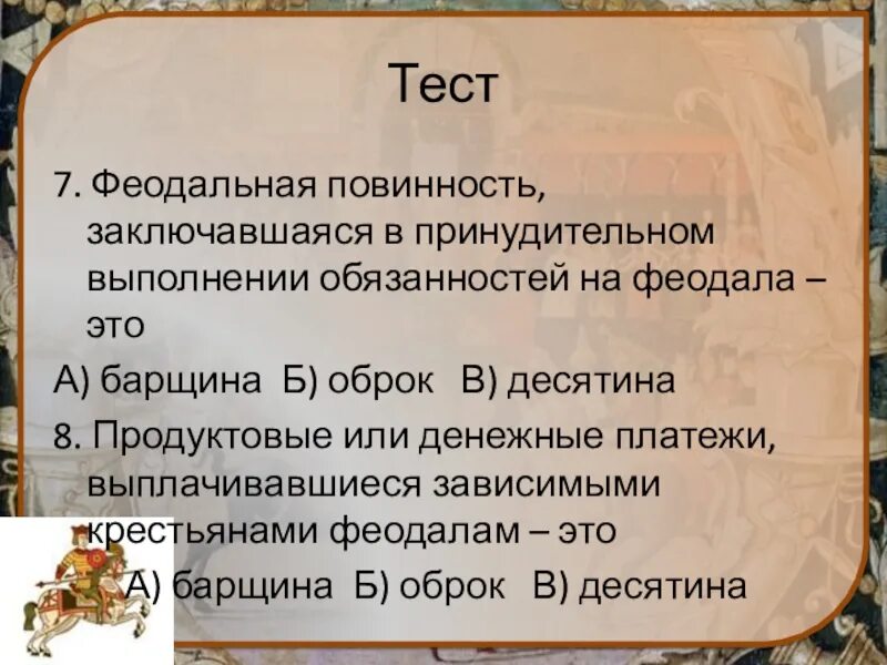 Тест по теме феодальная раздробленность. Феодальные повинности. Оброк десятина. Феодалы и крестьяне тест.