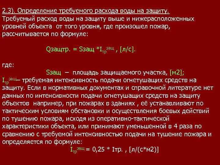 Определить требуемый расход воды