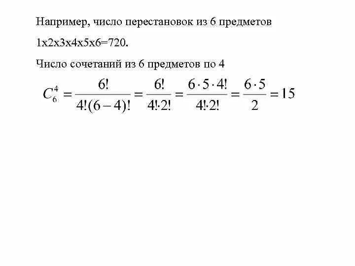 Число перестановок. Расчет числа перестановок. Число сочетаний из 6. Число перестановок из 4.